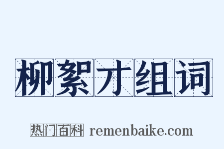 柳絮才组词是什么意思的图片